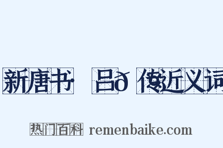 新唐书·吕𬤇传近义词是什么意思的图片